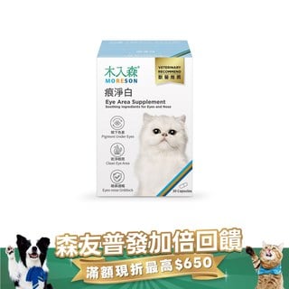 木入森 貓咪痕淨白 30顆｜貓咪眼睛保健食品